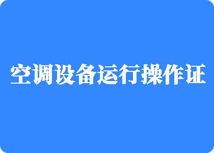 男人和女人操逼链接制冷工证